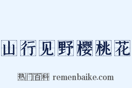 山行见野樱桃花是什么意思的图片